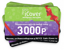 Подарочная карта на 3000 рублей. купить в интернет-магазине icover